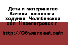 Дети и материнство Качели, шезлонги, ходунки. Челябинская обл.,Нязепетровск г.